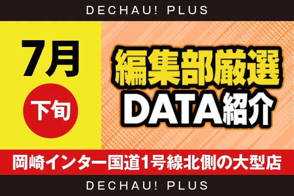 【7月下旬】『岡崎インター国道1号線北側の大型店』乙女5、ヴヴヴを筆頭に、ヴヴヴ2、真打吉宗、戦コレ6、SAO2、ハナハナ、ジャグラーなどから好データを確認できた！【編集部厳選データ紹介】