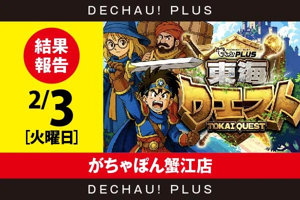 2/3『がちゃぽん蟹江店』新鬼武者3、ジャグラー、ハナハナなど店内各所から好データを確認！ また新鬼武者3、キンハナから+3,000ptオーバーという素晴らしい記録を複数目撃できた！【東海クエスト 結果報告】