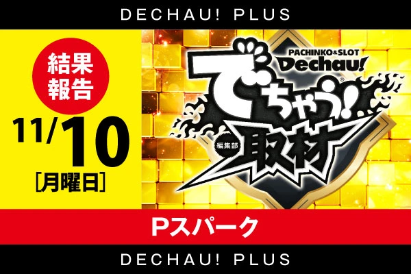 ⭐️⭐️⭐️⭐️⭐️ 11/10【でちゃう！取材（金）】Pスパーク  結果報告【東北】