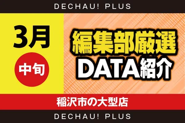 3月中旬『稲沢市の大型店』モンキーV、ヴヴヴ2、鉄拳6、北斗転生、東京喰種、ジャグラー、ハナハナなど店内各所から好データを確認！ 中でもヴヴヴ2、モンキーVから+18,000ptオーバーという驚異的な記録が叩き出されていた！【編集部厳選データ紹介】