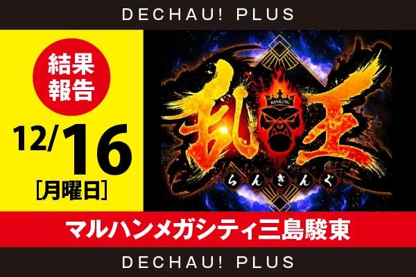12/16『マルハンメガシティ三島駿東』【取材対象:SANKYO機種】【乱王