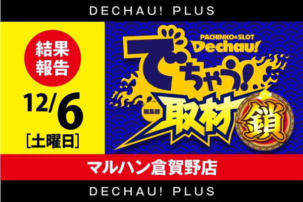 記事一覧 | PACHINKO・SLOT でちゃう！PLUS