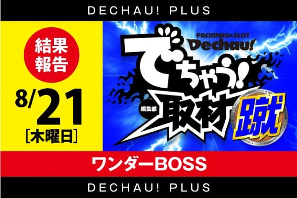 記事一覧 | PACHINKO・SLOT でちゃう！PLUS