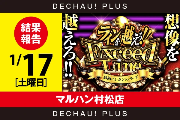 1/17『マルハン村松店』シンエヴァレイ、エヴァ咆哮を筆頭に、店内各所から3,000回転以上ブン回された台を多数確認できた！【ExceedLine取材 結果報告】
