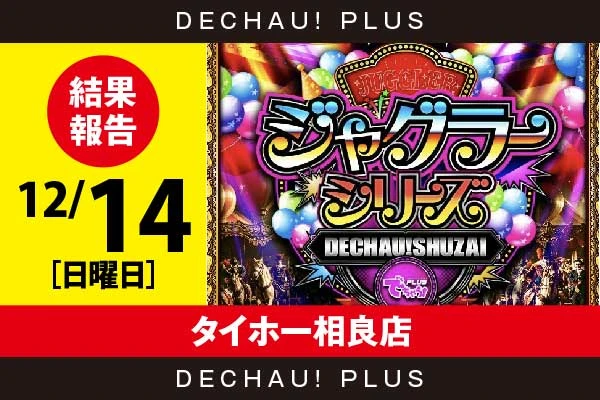 12/14『タイホー相良店』評価は⭐️⭐️⭐️⭐️⭐️を記録！ マイジャグ、ネオアイムから+4,000ptオーバーという素晴らしい記録を確認！ さらにゴージャグからボーナス確率が1/120を上回った台を目撃できた！【でちゃう!取材ジャグラーシリーズ［東海］ 結果報告】