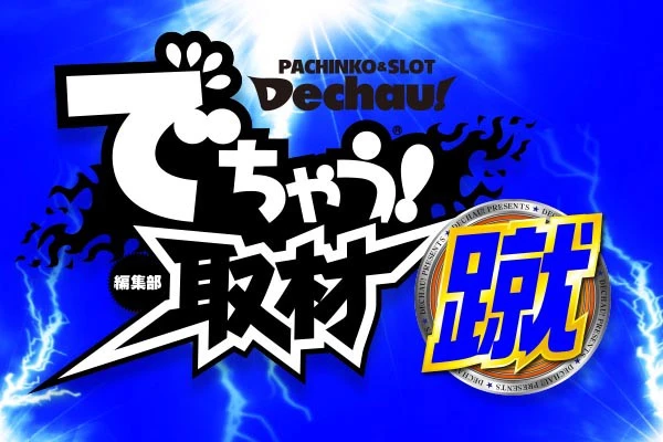 記事一覧 | PACHINKO・SLOT でちゃう！PLUS