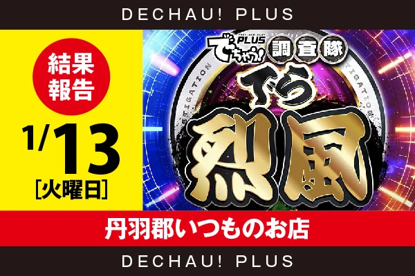 1/13『丹羽郡いつものお店』化物語、キンハナから8,000回転以上ブン回された台を目撃！ 中でも化物語から+8,000ptオーバーという素晴らしい記録を確認できた！【でら烈風 結果報告】