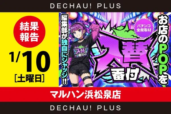 1/10『マルハン浜松泉店』【入替番付［静岡］ 結果報告】
