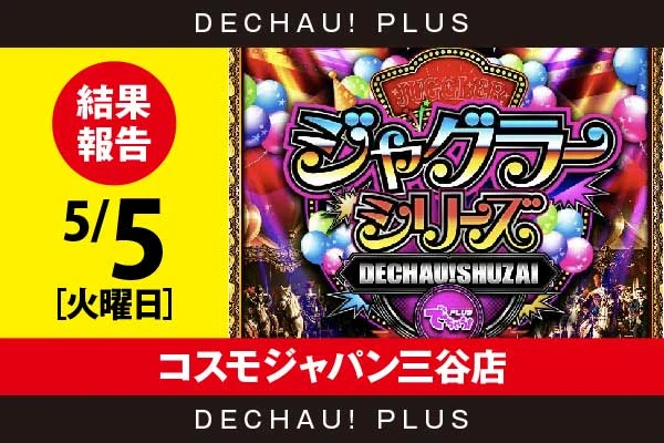 5/5『コスモジャパン三谷店』評価は⭐️⭐️⭐️⭐️⭐️を記録！ ネオアイムから+4,000ptオーバーを筆頭に、+3,000ptオーバーという素晴らしい記録が複数叩き出されていた！【でちゃう!取材ジャグラーシリーズ［東海］ 結果報告】