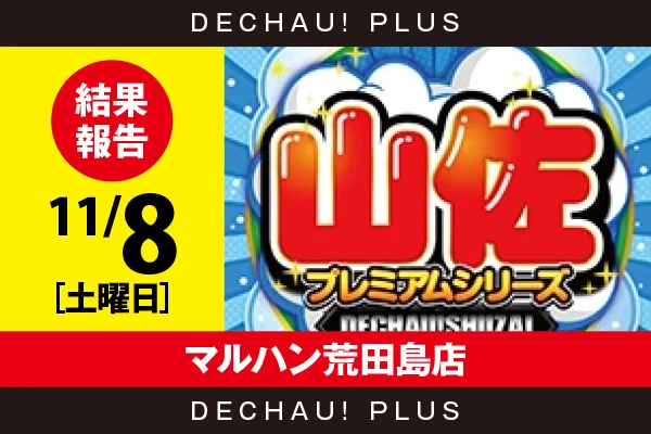 11/8『マルハン荒田島店』【でちゃう!取材_東海（山佐プレミアムシリーズ） 結果報告】