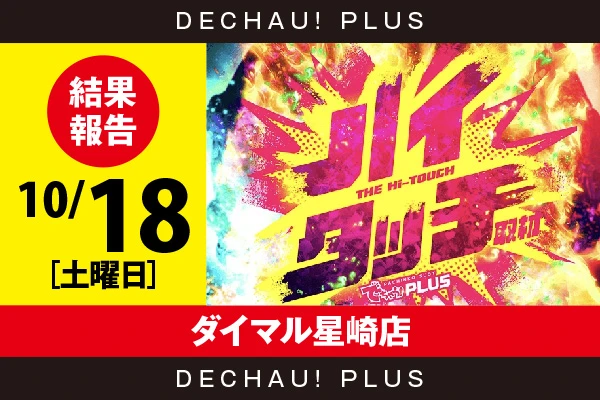10/18『ダイマル星崎店』【ハイタッチ取材 結果報告】