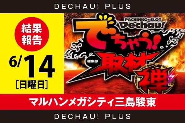 6/14『マルハンメガシティ三島駿東』サンダーV、エウレカART、アクダマドライブなどから好データを確認！ 中でもサンダーVから+5,000ptオーバーという素晴らしい記録を目撃できた！【でちゃう!取材_関東（禅・超）】