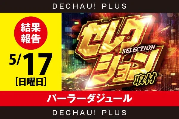 5/17『パーラーダジュール』真打吉宗、東京喰種、ドラハナなどから好データを確認！ 中でも真打吉宗から+5,000ptオーバーという素晴らしい記録を目撃できた！【セレクション取材 結果報告】