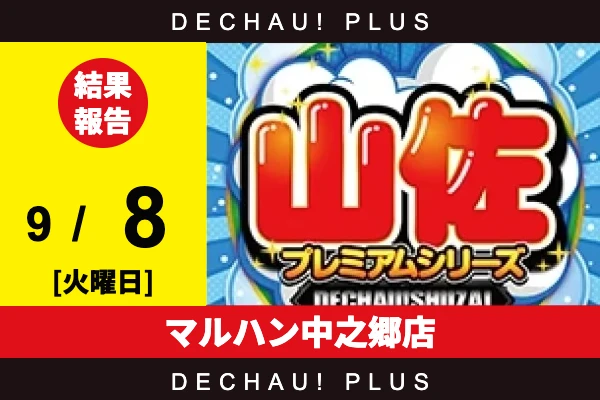 9/8『マルハン中之郷店』【でちゃう!取材_東海（山佐プレミアムシリーズ） 結果報告】