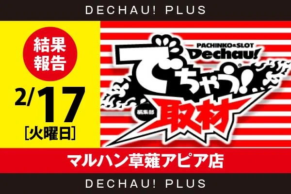 2/17『マルハン草薙アピア店』東京喰種から2,000回転以上打ち込まれた台を多数確認！ さらに+26,000ptオーバーという素晴らしい記録も目撃できた！【でちゃう!取材_関東（ボーダー）】