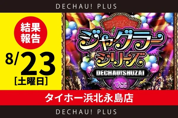 8/23『タイホー浜北永島店』評価は⭐️⭐️⭐️⭐️⭐️を記録！ジャグラーシリーズが人気を集めた！アイムジャグラーでは、ボーナス確率が1/100を上回る絶好調台を発見したぞ。【でちゃう!取材ジャグラーシリーズ［東海］ 結果報告】