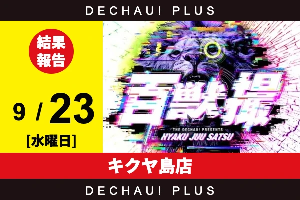9/23『キクヤ島店』東京喰種、スマスロカバネリ、ニューキン、真打吉宗などから好データを確認！ 中でも真打吉宗から+7,000ptオーバーという素晴らしい記録が複数叩き出されていた！【百獣撮ライオン［東海］ 結果報告】