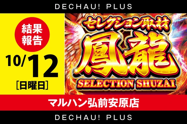 【セレクション取材鳳龍】マルハン弘前安原店 10/12結果報告【東北】