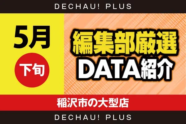 5月下旬『稲沢市の大型店』ヴヴヴ2、ビッグドリーム、ミリオンゴッド、東京喰種、スマスロカバネリ、いざ番長、SBJなど店内各所から好データを確認！ 中でもいざ番長から+13,000ptオーバーという驚異的な記録が叩き出されていた！【編集部厳選データ紹介】