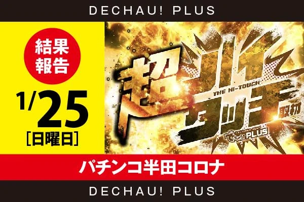 1/25『パチンコ半田コロナ』【超ハイタッチ取材 結果報告】