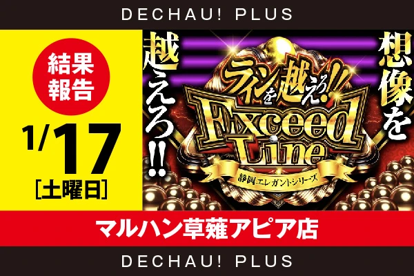 1/17『マルハン草薙アピア店』エヴァ咆哮から4,000回転以上ブン回された台を多数確認できた！【ExceedLine取材 結果報告】