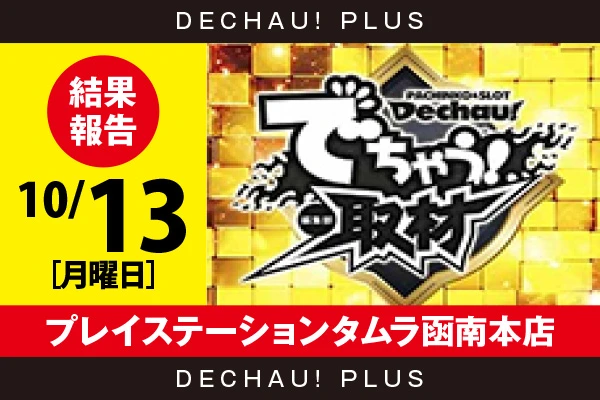 10/13『プレイステーションタムラ函南本店』評価は⭐️⭐️⭐️を記録！ 吉宗、銭形5、SBJ、マイジャグ、東リベなどから好データを目撃！ 中でも吉宗、銭形5から+17,000ptオーバーという驚異的な記録を確認できた！【でちゃう!取材_東海(金) 結果報告】