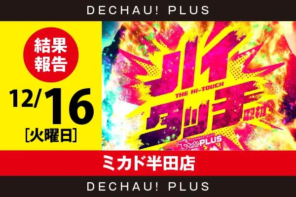 12/16『ミカド半田店』からくりから+16,000ptオーバーという驚異的な記録が叩き出されていた！ さらにマギレコ、かぐやから10,000回転以上ブン回された台を目撃できた！【ハイタッチ取材 結果報告】