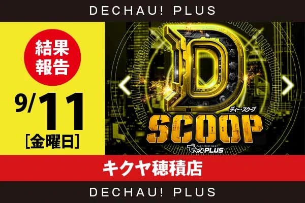 9/11『キクヤ穂積店』編集部評価：🟨【Dスクープ 結果報告】