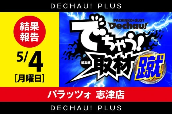 パラッツォ志津店】でちゃう！取材（蹴）（5月4日）【機種単位で