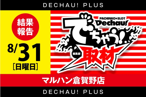 記事一覧 | PACHINKO・SLOT でちゃう！PLUS