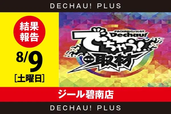 8/9『ジール碧南店』評価は⭐️⭐️⭐️⭐️⭐️を記録！ スマスロ炎炎、スマスロ咲、キンハナ、からくり、ゴッドイーター、乙女4、ヴヴヴ、緑ドン、マイジャグなど店内各所から好データを複数確認できた！【でちゃう!取材_東海(虹) 結果報告】