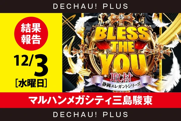 12/3『マルハンメガシティ三島駿東』ジャグラー、からくり、ヴヴヴ、キンハナ、ゴッドイーター、新鬼武者3、ガルパン最終章、モンキーVなどから好データを目撃！ 中でもマイジャグ、ヴヴヴから8,000回転以上ブン回された台を複数確認できた！【Bless The You取材_静岡 結果報告】