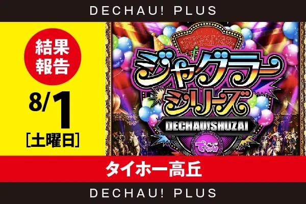 8/1『タイホー高丘』評価は⭐️⭐️⭐️を記録！ マイジャグから+3,000ptオーバーという素晴らしい記録を目撃できた！【でちゃう!取材ジャグラーシリーズ［東海］ 結果報告】