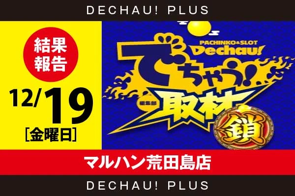12/19『マルハン荒田島店』新鬼武者3、ゴージャグ、ドラハナから好データを確認！ 中でもドラハナから+3,000ptオーバーという素晴らしい記録を目撃できた！【でちゃう!取材_関東（鎖）】