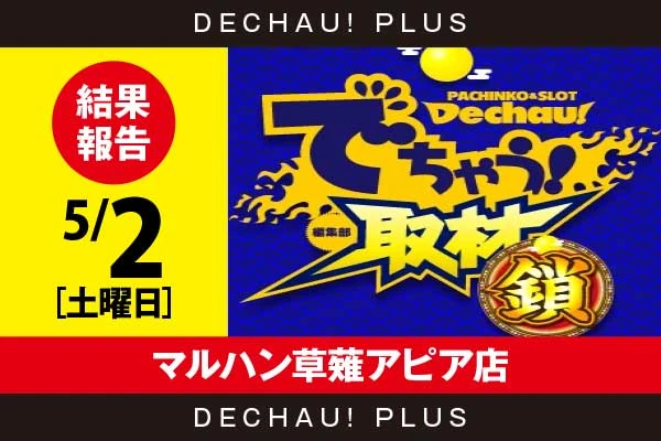 5/2『マルハン草薙アピア店』スマスロカバネリ、超電磁砲2から好データを確認！ 中でもスマスロカバネリから+7,000ptオーバーという素晴らしい記録が叩き出されていた！【でちゃう！取材_静岡（鎖）】