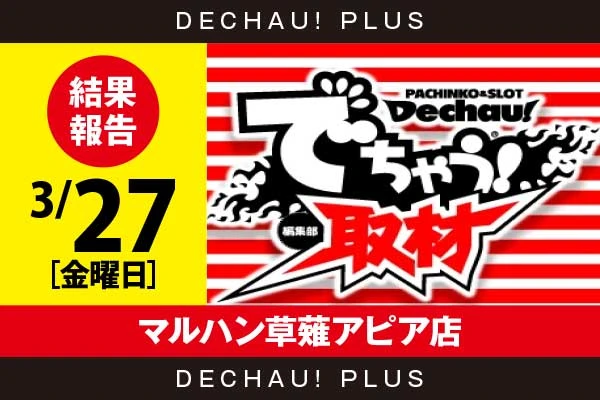 3/27『マルハン草薙アピア店』エヴァ咆哮から2,000回転以上打ち込まれた台を複数確認！ また+58,000ptオーバーという驚異的な記録も叩き出されていた！【でちゃう!取材_関東（ボーダー）】