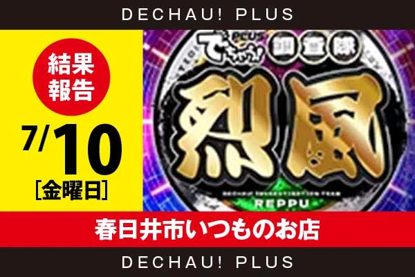 7/10『春日井市いつものお店』キンハナ、ファンキーから好データを確認！ 中でもキンハナから+2,000ptオーバーや10,000回転以上ブン回された台を多数目撃できた！【烈風 結果報告】