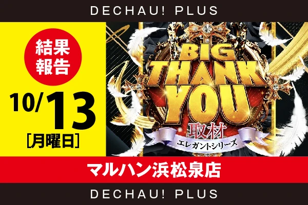 10/13『マルハン浜松泉店』わた婚、SBJ、いざ番長、ジャグラー