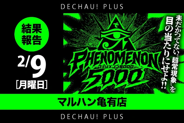 【マルハン亀有店】フェノメノン5000（2月9日）【「カイジ」「モンハンライズ」「バイオRE:2」の状況◎　メイン機を筆頭に各所での活躍も目立つ！】