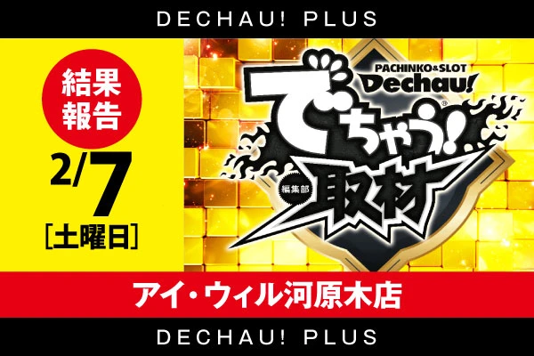 ⭐️⭐️⭐️⭐️⭐️ 2/7【でちゃう！取材（金）】アイ・ウィル河原木店  結果報告【東北】