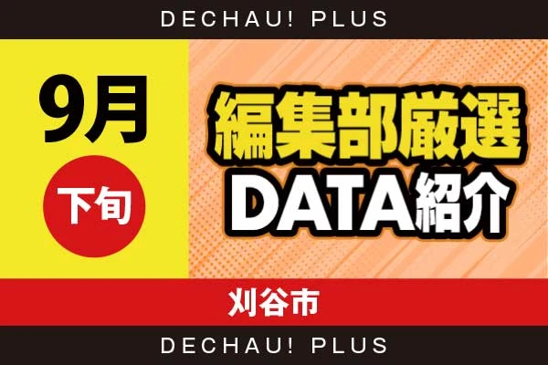 【9月下旬】『刈谷市』乙女5、カバネリ、ハナハナ、東京喰種など店内各所から好データを確認！ 中でも乙女5から+18,000ptオーバー、+15,000ptオーバーと驚異的な記録が複数叩き出されていた！【編集部厳選データ紹介】