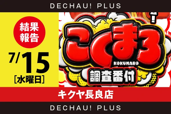 7/15『キクヤ長良店』スマスロカバネリ、スタハナ、ドラハナ、ファンキー、ゴージャグなど店内各所から好データを確認！ 中でもスタハナ、ドラハナから8,000回転以上ブン回された台を多数目撃できた！【こくまろ調査番付 結果報告】