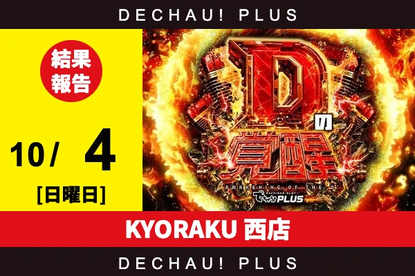 10/4『KYORAKU 西店』SAO2、からくり2、マギレコ、ニューキンなど店内各所から好データを確認！ 中でもSAO2から+15,000ptオーバーという驚異的な記録が叩き出されていた！【Dの覚醒 結果報告】