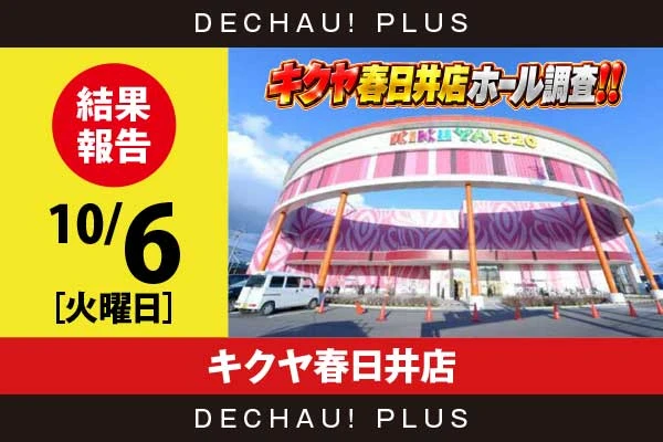 10/6『キクヤ春日井店』SAO2、パリピ孔明、タコスロ、喰霊、ヴヴヴ2、獣王などから好データを確認！ 中でもヴヴヴ2から+17,000ptオーバーを筆頭に、+10,000ptオーバーという驚異的な記録が複数叩き出されていた！【キクヤ春日井店ホール調査!! 結果報告】