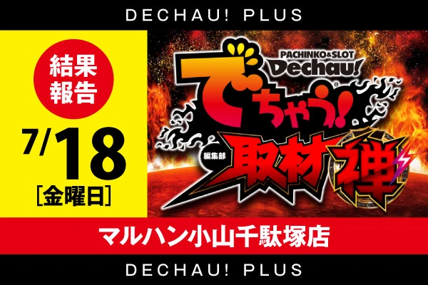 マルハン小山千駄塚店】でちゃう！取材（禅・超）&（鎖）結果（7月18日
