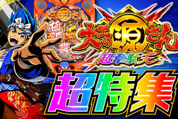 超源ラッシュ復活濃厚 ファイナルジャッジ演出超解剖 P源さん超韋駄天超特集 Pachinko Slot でちゃう Plus