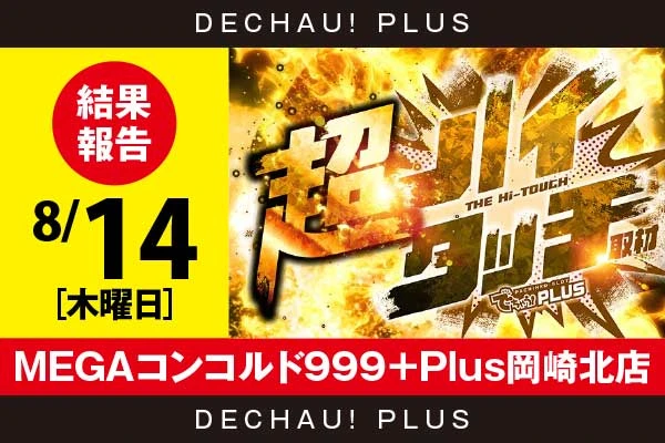 8/14『MEGAコンコルド999＋Plus岡崎北店』【超ハイタッチ取材 結果報告