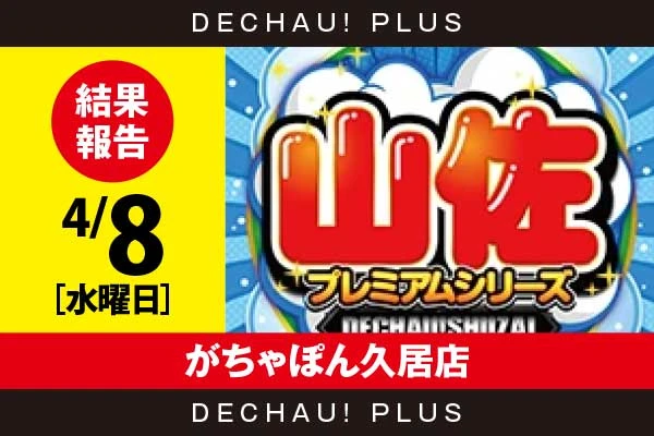4/8『がちゃぽん久居店』【でちゃう!取材_東海（山佐プレミアムシリーズ） 結果報告】