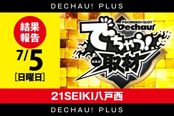 ⭐️⭐️【でちゃう！取材（金）】21SEIKI八戸西 7/5 結果報告【東北】
