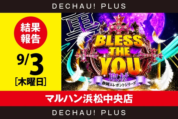 9/3『マルハン浜松中央店』乙女5、東京喰種、ゴッド、スマスロカバネリ、ハナハナなどから好データを確認！ 中でも乙女5から+17,000ptオーバーという驚異的な記録が叩き出されていた！【裏BLESS THE YOU取材_静岡 結果報告】